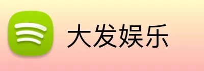 大发娱乐 Logo
