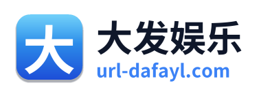 大发娱乐